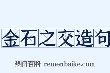 金石之交造句是什么意思的图片
